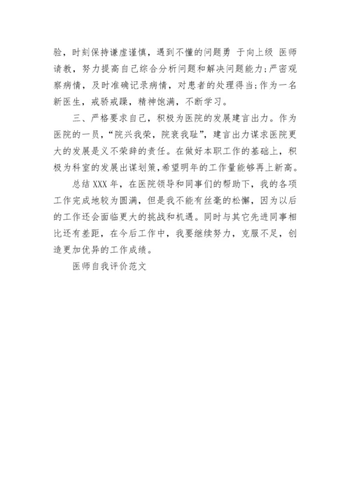 医师自我评价范文.docx
