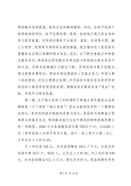 低保工作调研文章5篇.docx