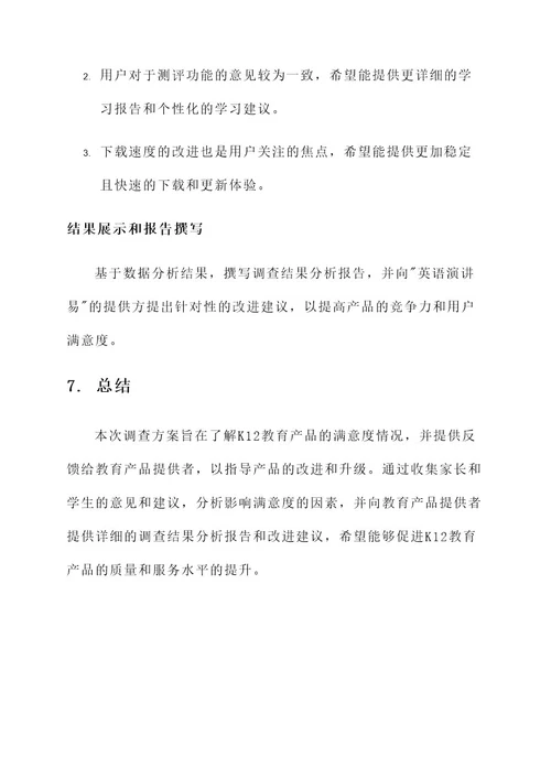 k12教育产品满意度调查方案