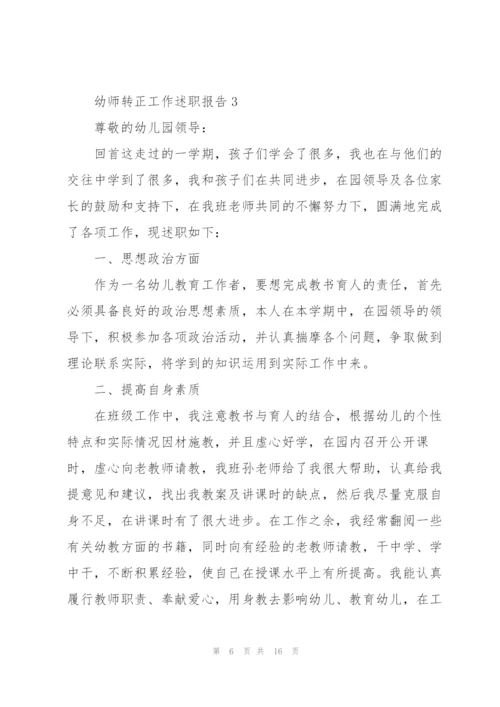 幼师转正工作述职报告.docx