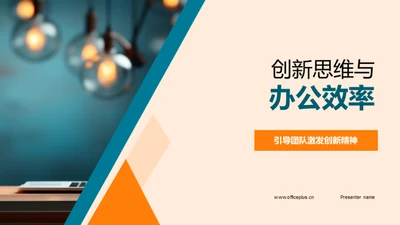 创新思维与办公效率