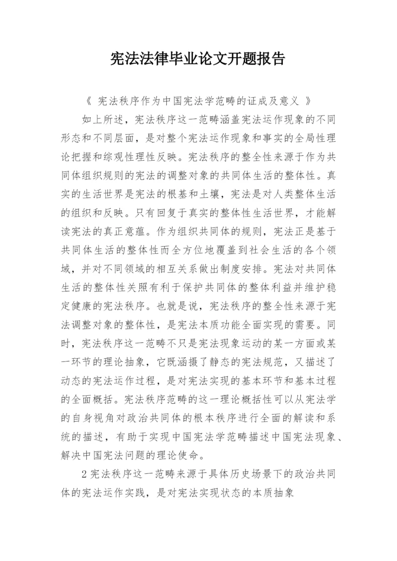 宪法法律毕业论文开题报告.docx