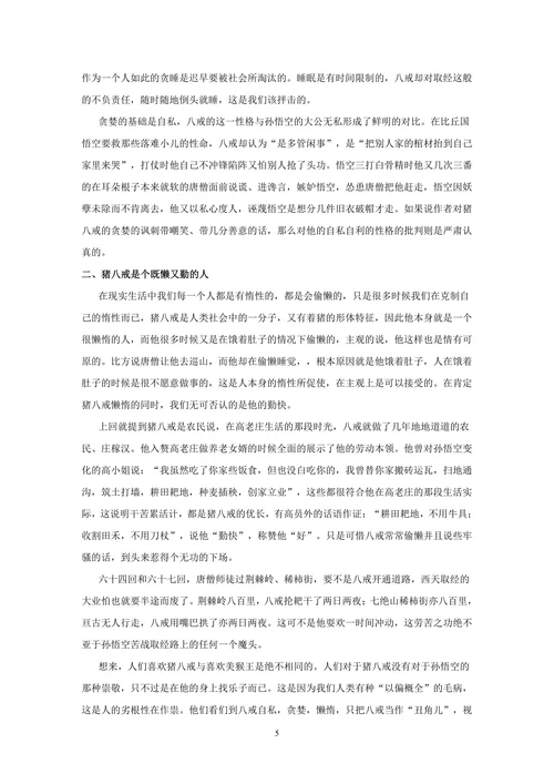《西游记》猪八戒人物形象分析