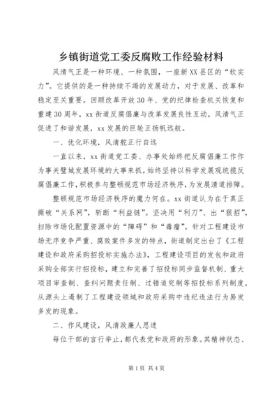 乡镇街道党工委反腐败工作经验材料.docx