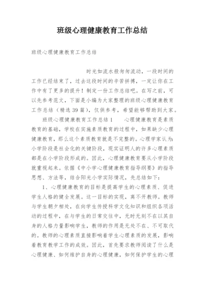 班级心理健康教育工作总结.docx