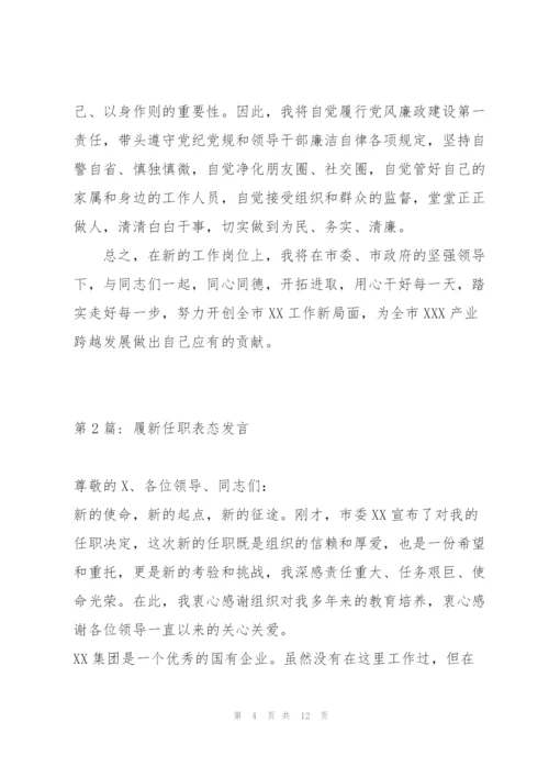 履新任职表态发言范文(通用4篇).docx