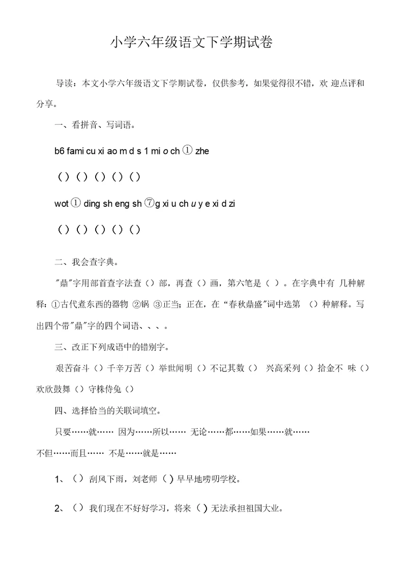 小学六年级语文下学期试卷