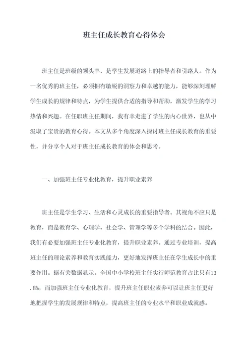 班主任成长教育心得体会