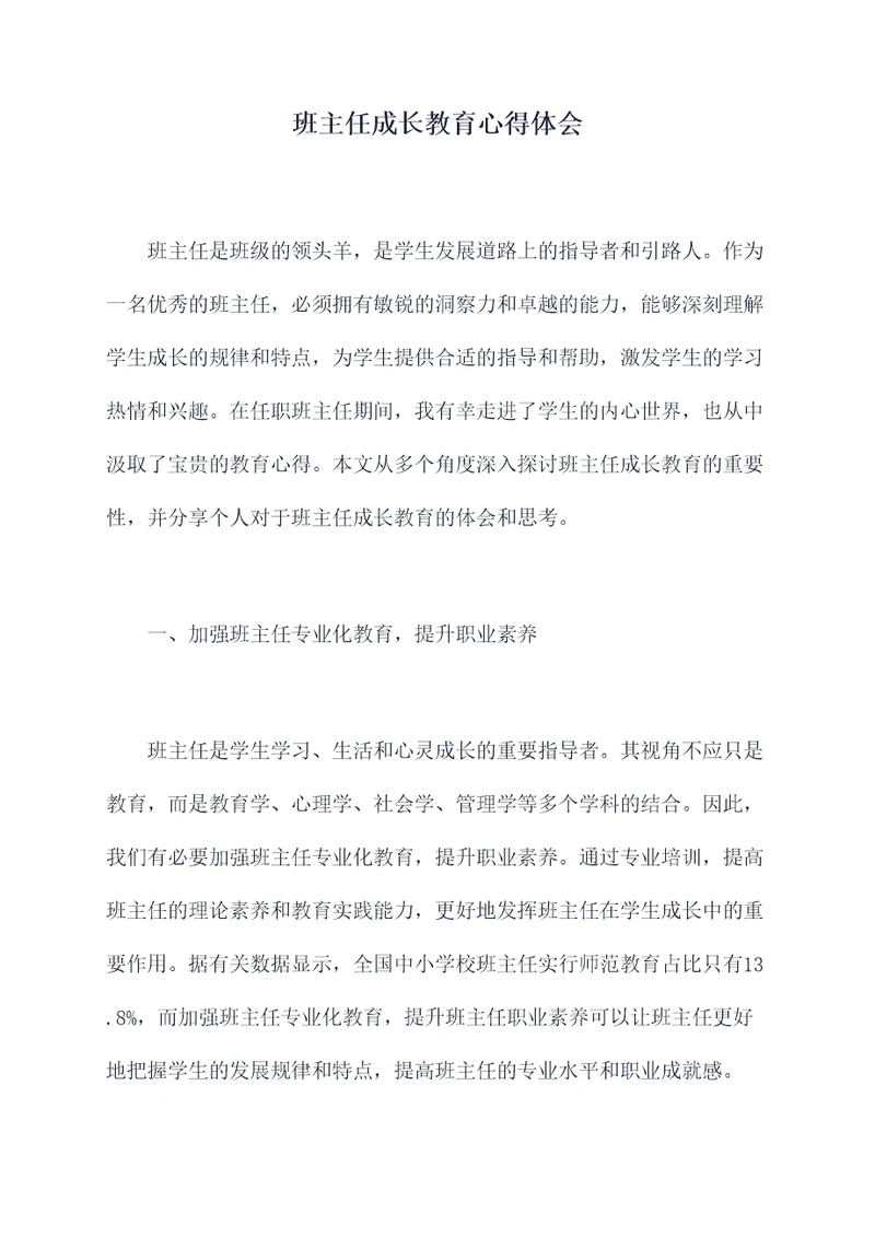 班主任成长教育心得体会