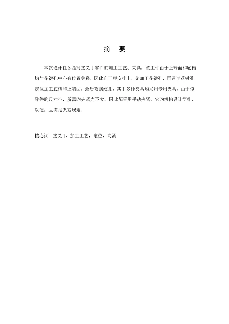 拨叉优质课程设计设计专项说明书.docx
