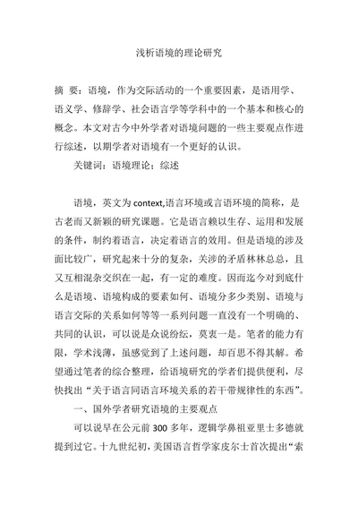 浅析语境的理论研究