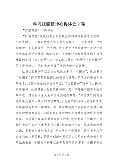 学习红船精神心得体会2篇.docx