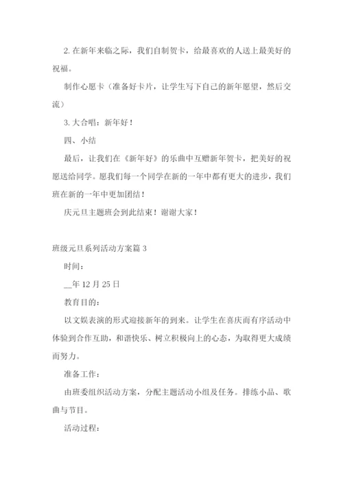 班级元旦系列活动方案(5篇).docx