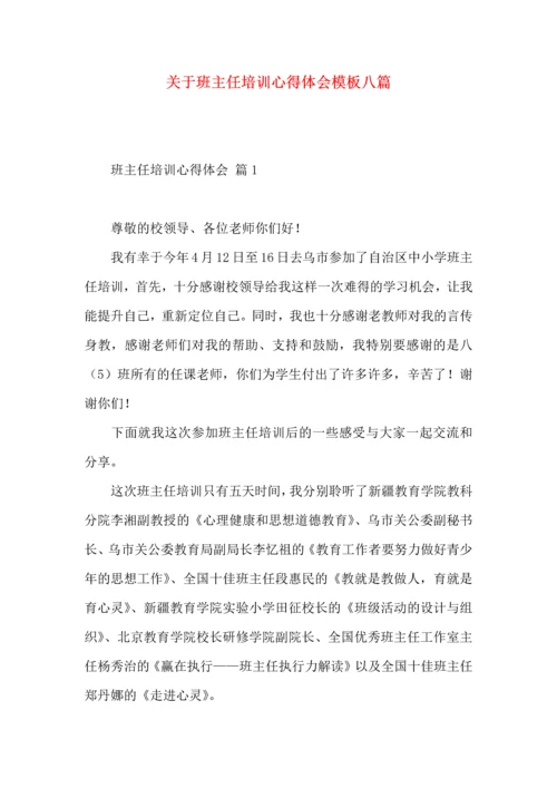 关于班主任培训心得体会模板八篇.docx