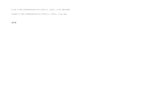 关于建筑工程管理的影响因素分析与对策.docx