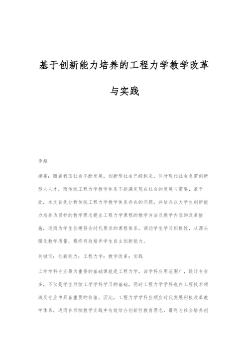 基于创新能力培养的工程力学教学改革与实践.docx