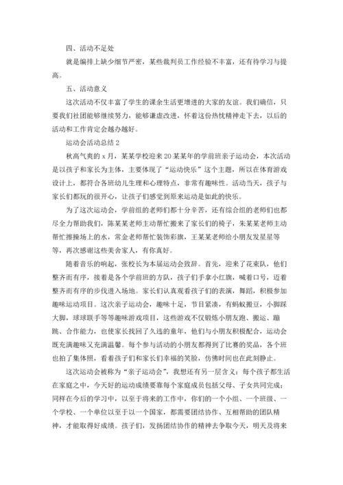运动会活动总结集锦15篇.docx
