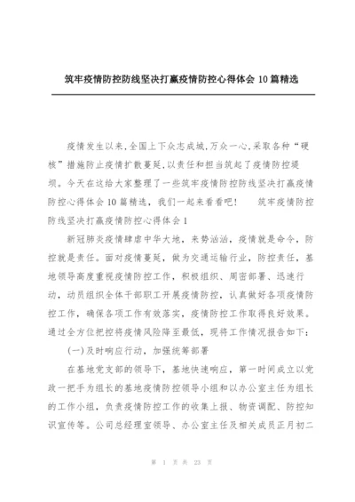 筑牢疫情防控防线坚决打赢疫情防控心得体会10篇精选.docx