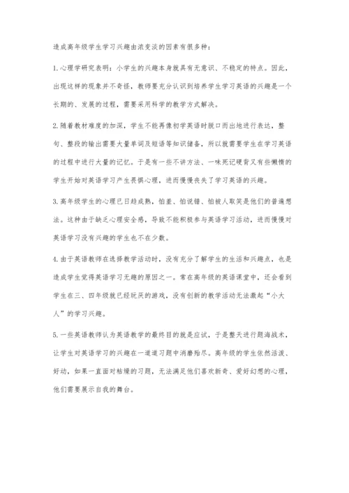 谈谈影响小学高年级学生英语学习兴趣的因素及对策.docx