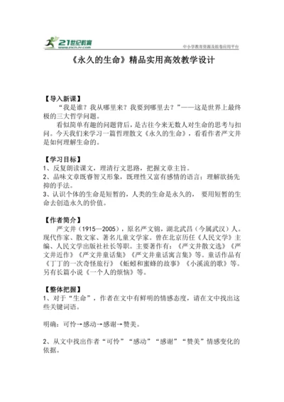 八上语文第16课《永久的生命》精品实用高效教学设计