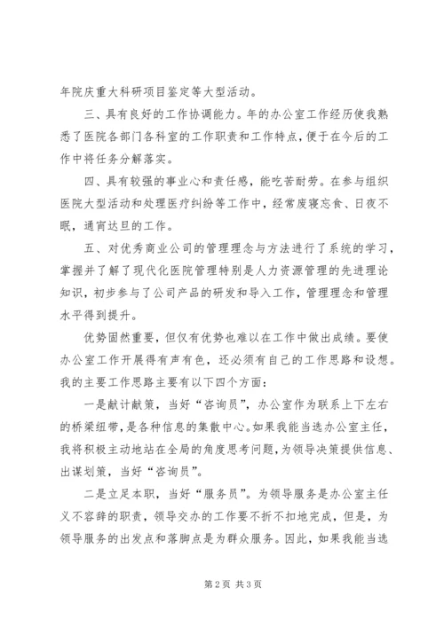 医院办公室主任竞职演讲稿 (2).docx