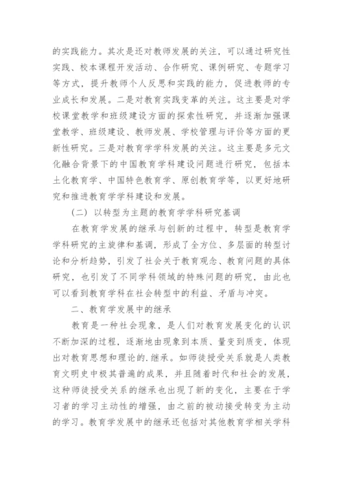 基于继承和创新的视角研究教育学的发展论文.docx