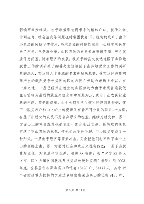 关于@@县欠发达地区下山异地脱贫工作的调研 (6).docx
