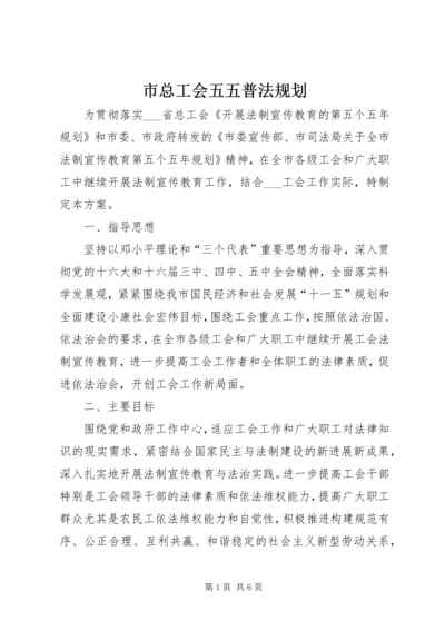 市总工会五五普法规划.docx