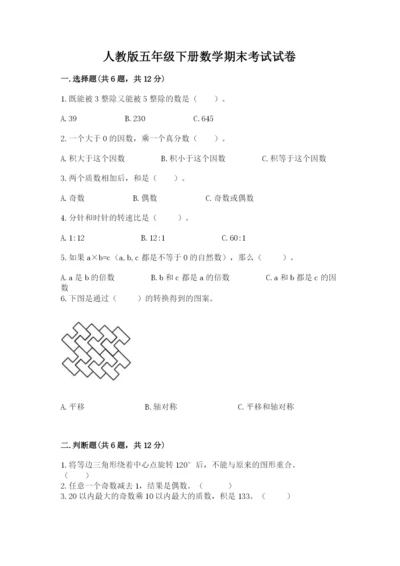 人教版五年级下册数学期末考试试卷及参考答案（巩固）.docx