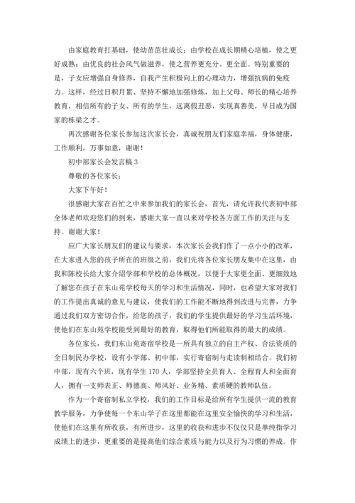 初中部家长会发言稿.docx