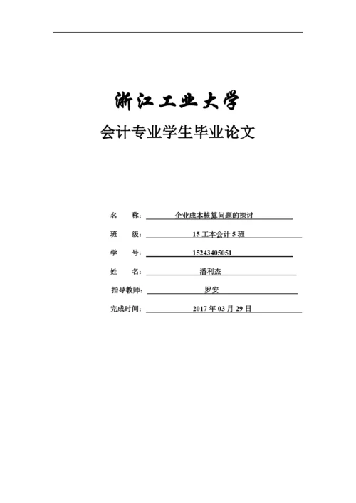 企业成本核算问题的探讨毕业论文.docx