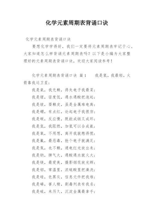 化学元素周期表背诵口诀.docx