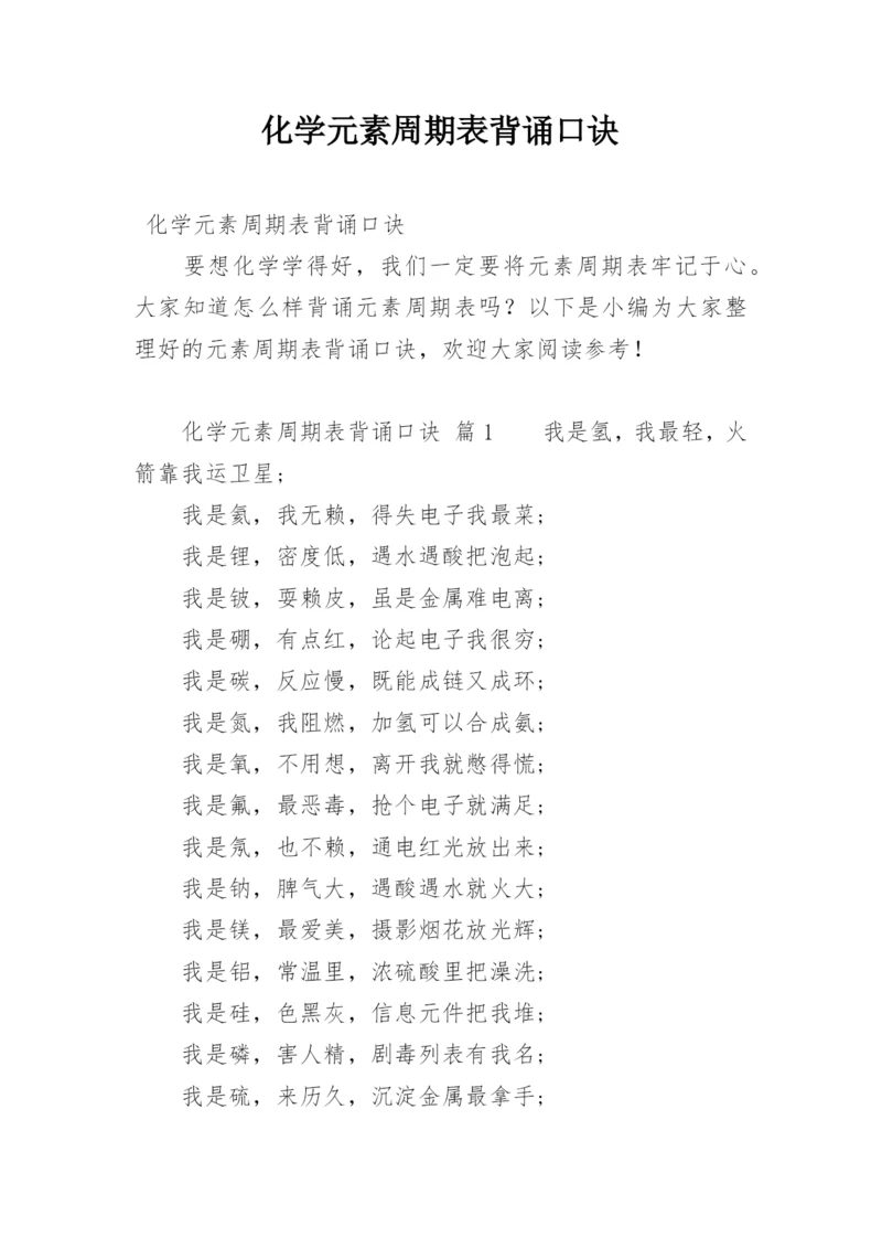 化学元素周期表背诵口诀.docx