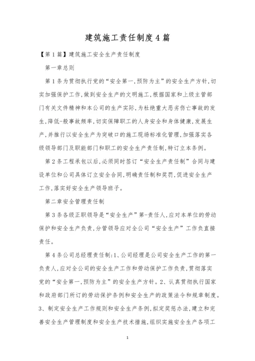 建筑施工责任制度4篇.docx