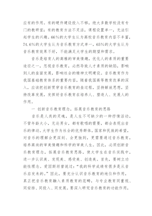 普通高校创新音乐乐教育的几点思考论文.docx