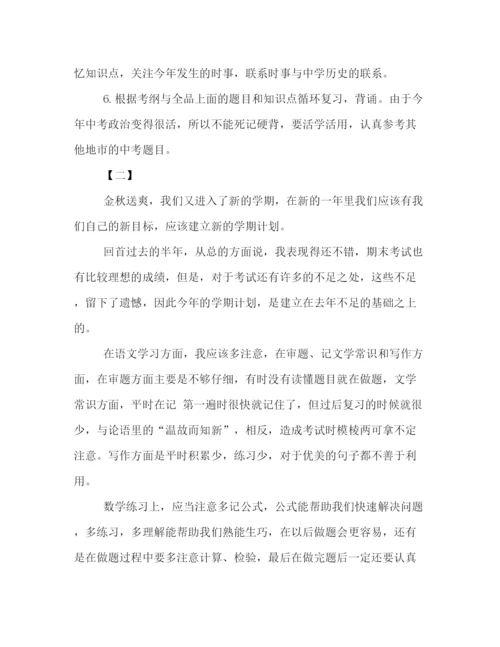 精编之精彩的新学期学习计划范文800字精编参考.docx