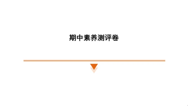 统编版语文四年级上册（江苏专用）期中素养测评卷   课件