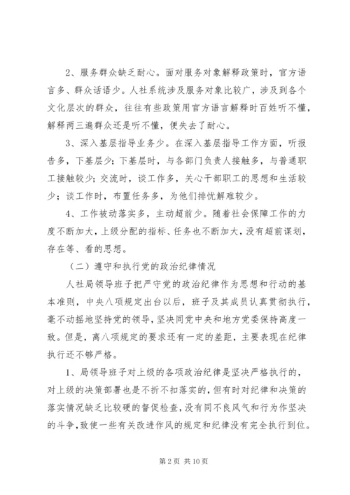 人社局领导班子三严三实专题教育对照检查材料.docx