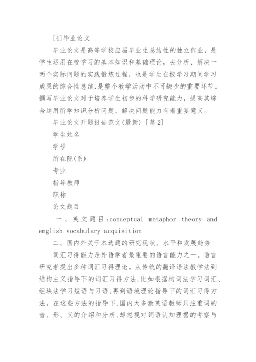毕业论文开题报告(最新).docx