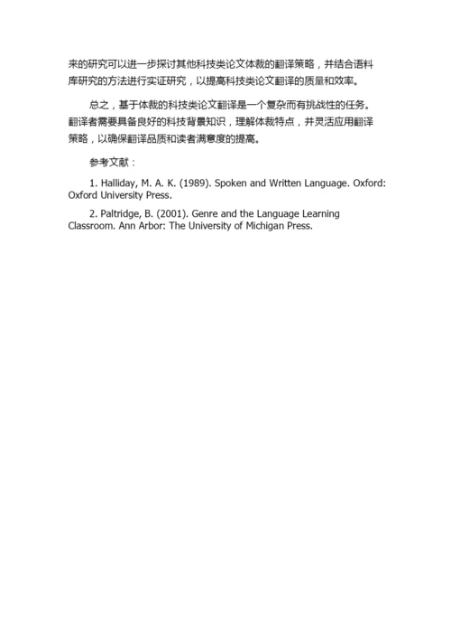基于体裁的科技类论文汉英翻译的研究——以中外通信专业期刊论文摘要为例.docx