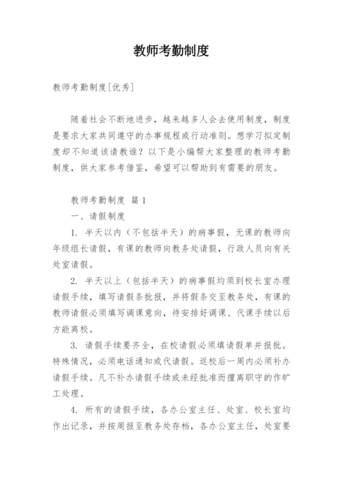 教师考勤制度.docx