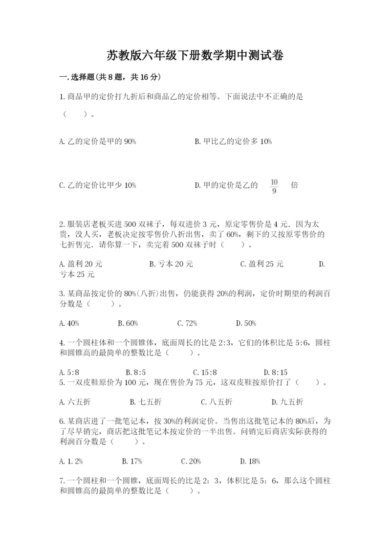 苏教版六年级下册数学期中测试卷含答案【突破训练】.docx