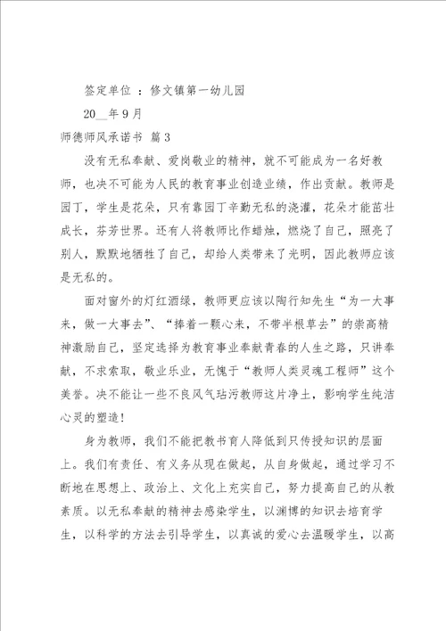 师德师风承诺书范文集合七篇