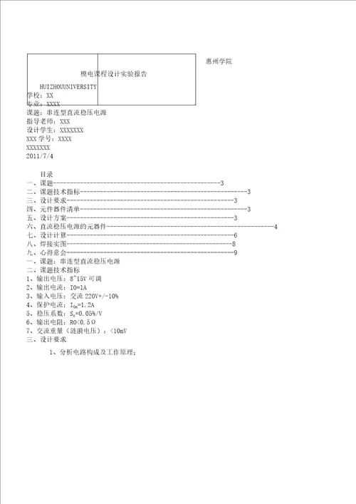 串联型直流稳压电源实验报告计划