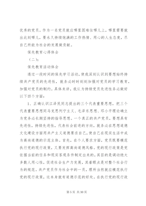 【保先教育】保先教育心得体会范文大全.docx