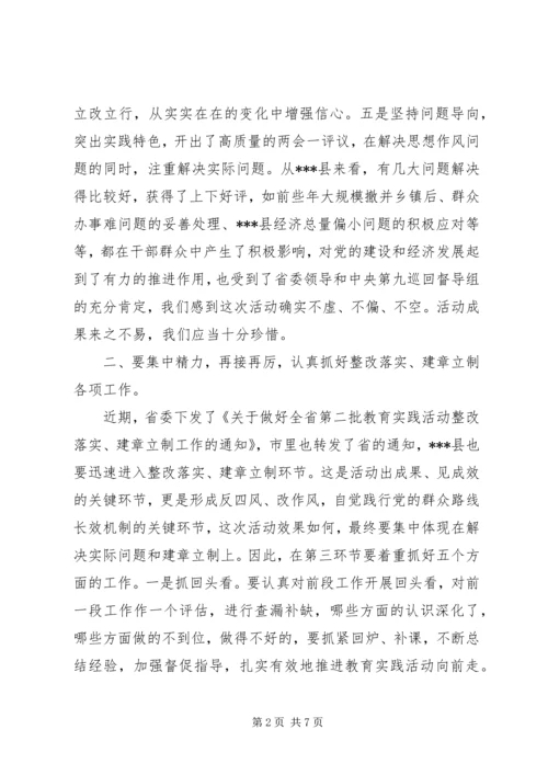 在党的群众路线教育实践活动整改落实和建章立制工作会议上的讲话.docx