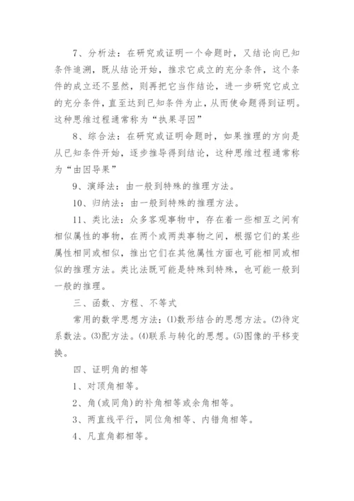 初中数学解题思维方法大全.docx