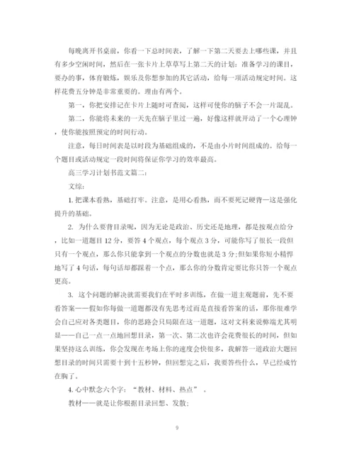 精编之高三学习计划书范文3篇.docx