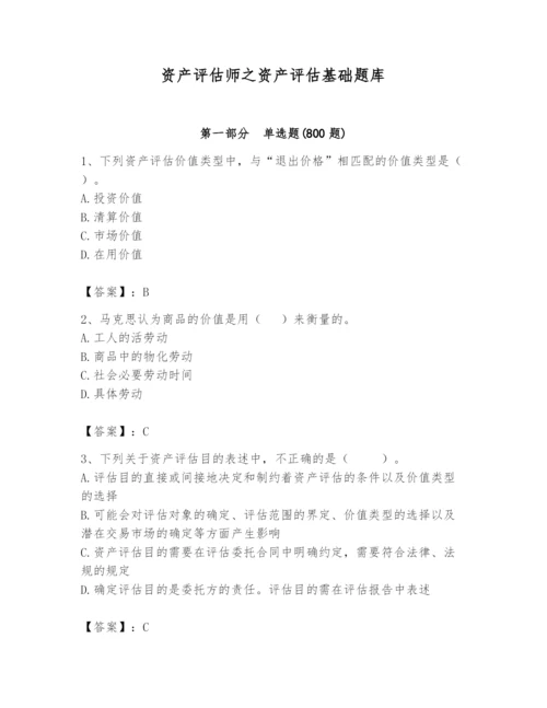 资产评估师之资产评估基础题库精品【历年真题】.docx