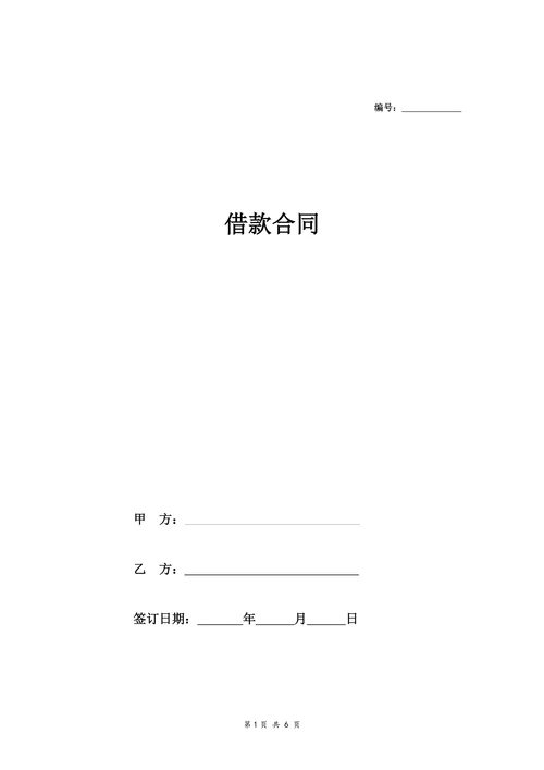 房屋抵押借款合同协议(范本)